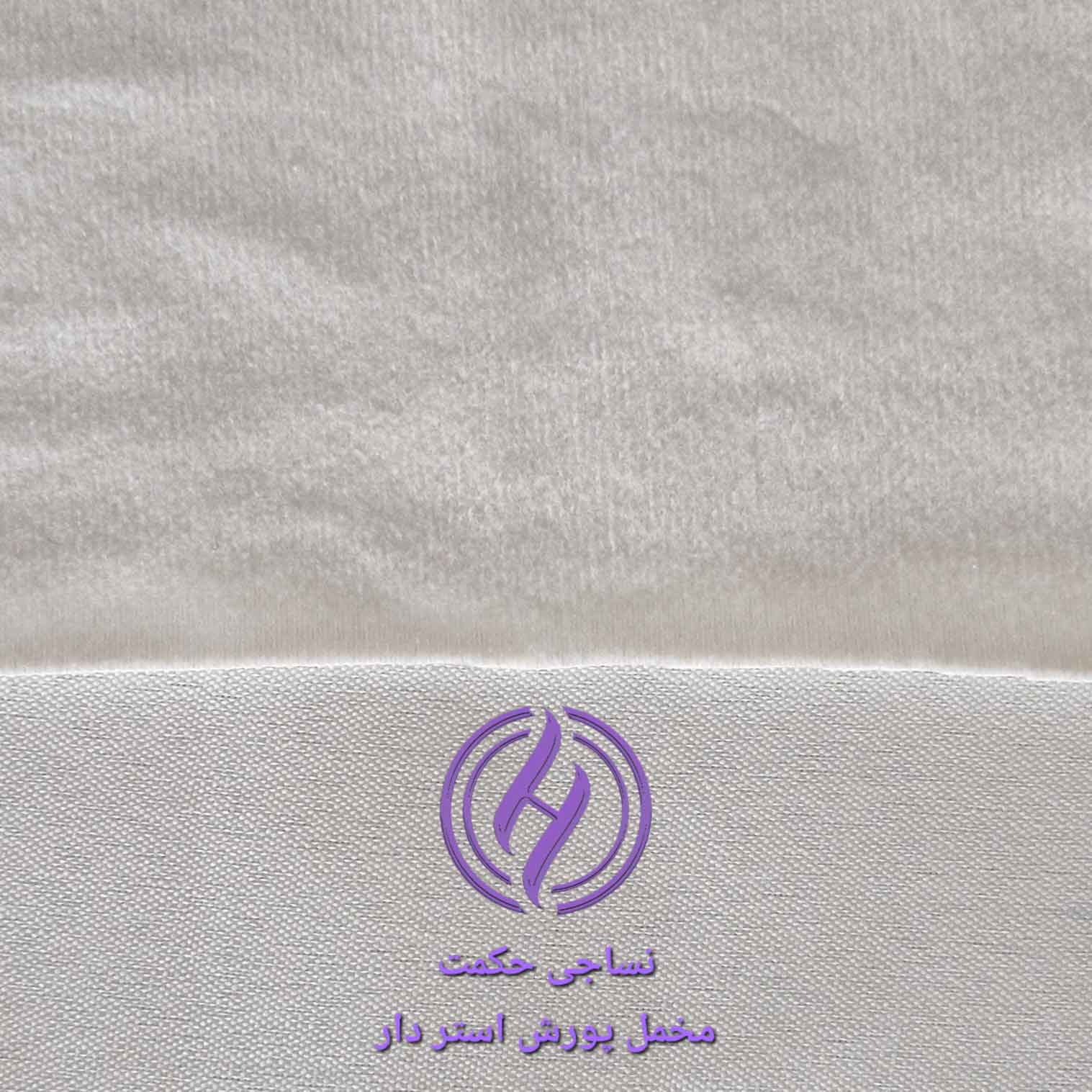 نساجی حکمت تولید کننده انواع مخمل پورش 2454